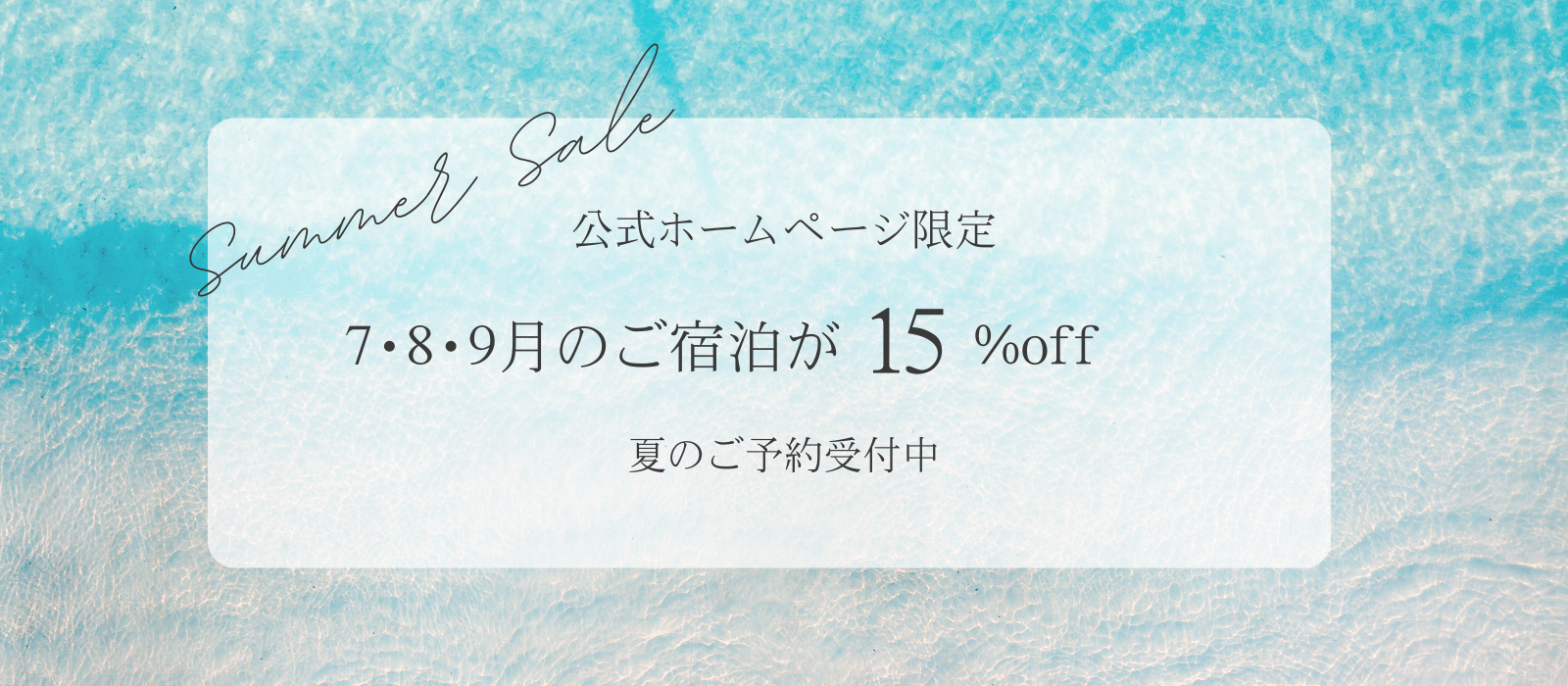 サマーセール開催中 公式ホームページからのご予約で宿泊15％オフ