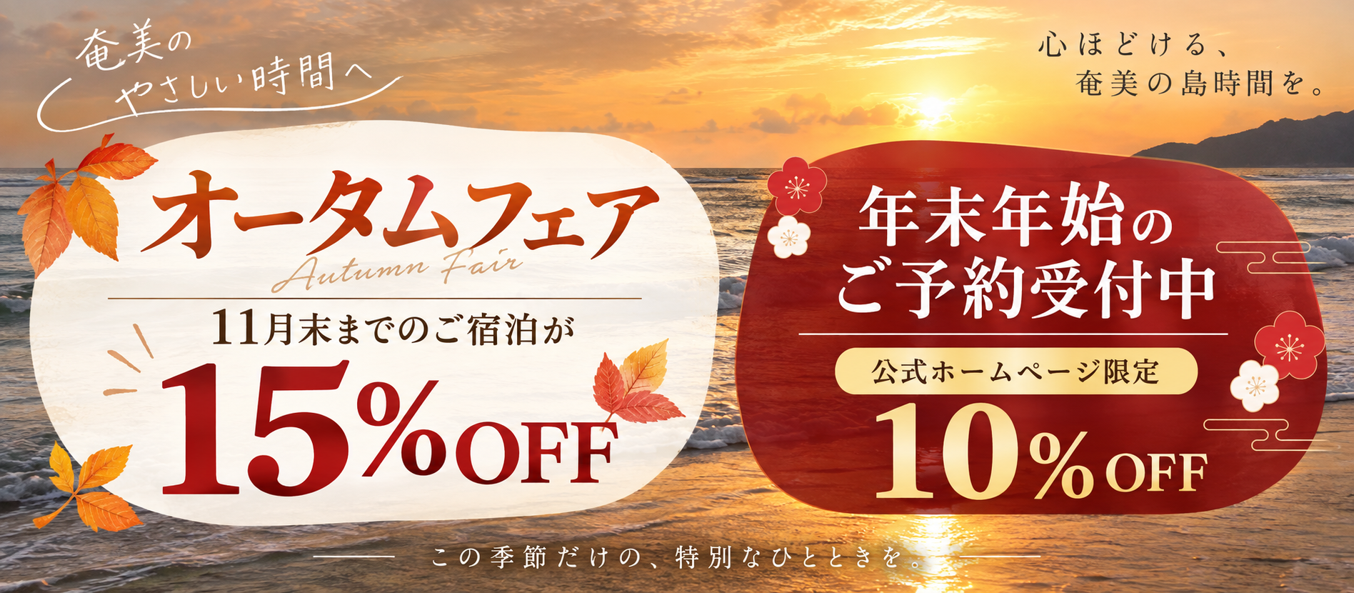 11月末までオータムセール15％OFF 年末年始のご予約は公式サイト限定10％オフ