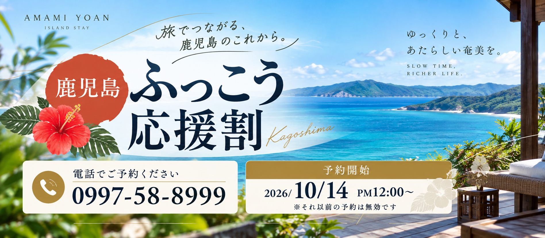 鹿児島ふっこう応援割