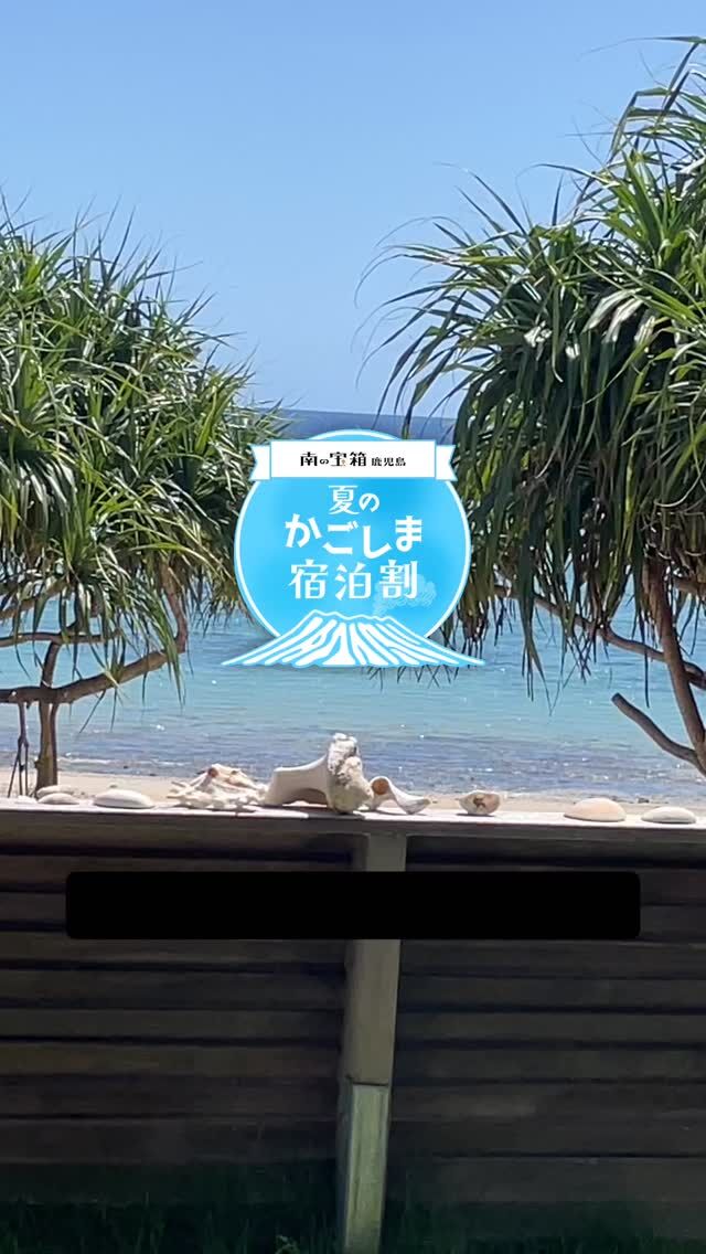 ▪️大好評かごしま夏の宿泊割▪️
本日から、少しだけ予約が受けれます
ほんとうに少しだけ・・
ですので、SNSのお知らせだけです。
また、予約とお問合せは、
直接お電話またはメールのみとさせてくださいませ🙇‍♂️
お手数をおかけしますが
必ずお問合せくださいませ

AMAMI与庵
TEL0997-58-8999
✉️info@amami-yoan.com

#かごしま宝箱 #かごしま#キャンペーン