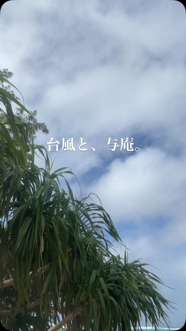 こんにちは。
AMAMI 与庵です

またもや台風🌀です💧

今回の台風によって奄美に来ることができなかったお客様。
そして、与庵に来てくださる予定だったお客様。

本当に残念です。
楽しみにしてくださっていたのに、叶わなくてごめんなさい。

奄美へ来るまでの準備期間も含めて、
きっとたくさんの時間と労力を使われたことでしょう。

日程を調整して、フライトを予約して、
そして台風の動きを気にしながら、
キャンセルや変更の手続きをして……

きっと、心もたくさん使われたことと思います。

本当にお疲れさまでした。

どうか、これに懲りずに……
ぜひ、ぜひまた奄美へ来てくださいね

いつかきっとお会いできる日を楽しみにしています。

私たちも、この島にとって必要な台風を、
今できる限りの準備をして、
静かにしっかりと受け止めたいと思います。

どうか今回は
被害が最小限で済みますように🙏

そして台風が過ぎたあとには、
またいつもの奄美の空と海が
戻ってきますように

また会いましょう。
奄美で、お待ちしています。

Hello from AMAMI Yoan 

Another typhoon is on its way. 🌀💧

To everyone who couldn’t make it to Amami this time because of the typhoon, and to those who were planning to stay with us at Yoan…

We are truly sorry that your plans couldn’t come true.

We know that preparing for a trip takes so much time and effort.

Adjusting your schedule, booking flights, making cancellations or changes, and constantly checking the typhoon’s path…

We imagine it has taken a lot of energy — and a lot of heart, too.

Thank you so much for all your efforts.
And we’re truly sorry that it had to turn out this way.

Please, please don’t give up on Amami. 
We hope you’ll come back and visit us someday.

We’ll be looking forward to the day when we can finally meet you here.

For now, we will do our very best to prepare for this typhoon and safely get through it, knowing that typhoons ar