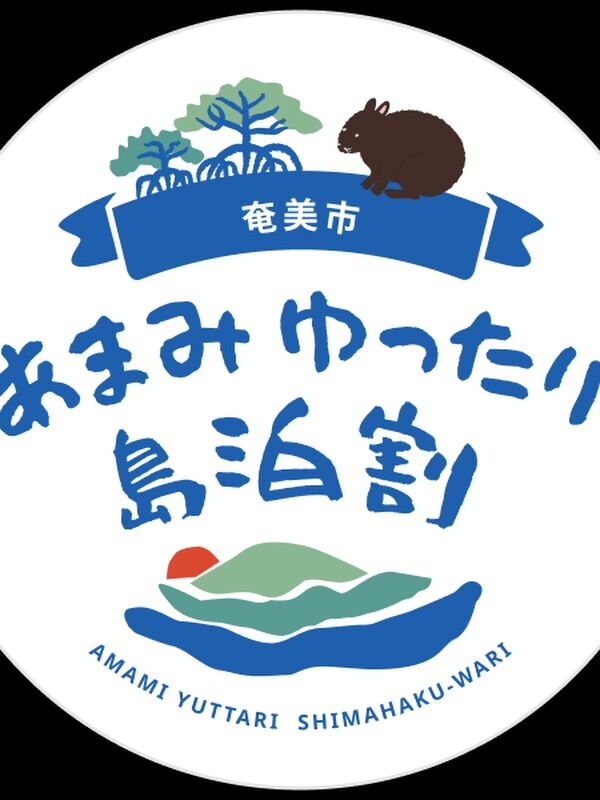 あまみゆったり島泊割
キャンセルが出たので少しだけ枠が出ました。

<割引対象期間2026年10月13日から2027年2月28日>割引上限額¥5000

これから奄美大島への旅行を考えていらっしゃる方に
届きますように〜✨