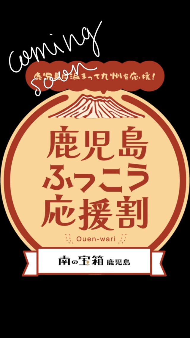 九州ふっこう応援割の鹿児島県がいよいよ10月14日から始まります。
当店の受付開始は14日お昼の12時からお電話のみのご予約が対象となります。

受付可能時間
PM12〜PM20まで。

⚠️DM、メールでのお問い合わせ、公式ホームページ備考欄への記載等不可とさせていただきます⚠️

詳しくは
公式鹿児島ふっこう応援割りサイト
をご覧ください。

#九州ふっこう応援割 #鹿児島旅行